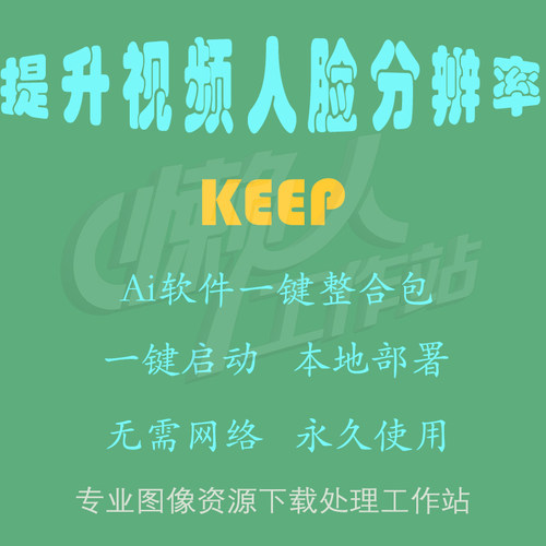 KEEP：提升视频人脸分辨率（一键整合包含使用教程）