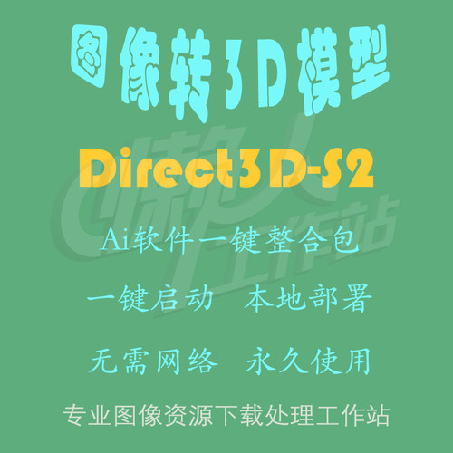Direct3D-S2：图像转3D模型（一键整合包含使用教程）