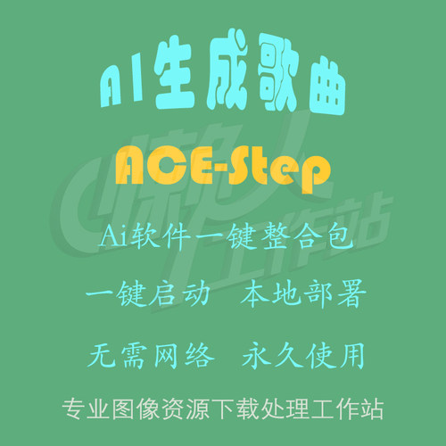 ACE-Step1.5：AI生成歌曲（一键整合包含使用教程）