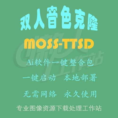 MOSS-TTSD：音色克隆及双人对话生成（一键整合包含使用教程）