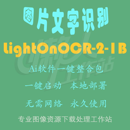 LightOnOCR-2-1B：图片 / PDF文字识别（一键整合包含使用教程）
