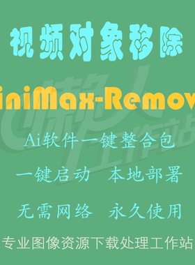 Minimax-Remover：视频对象移除（一键整合包含使用教程）