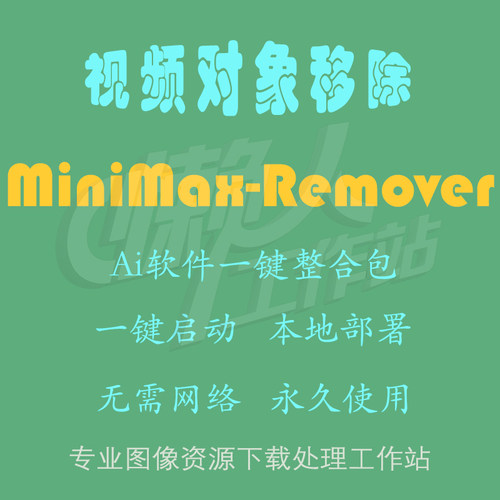 Minimax-Remover：视频对象移除（一键整合包含使用教程）