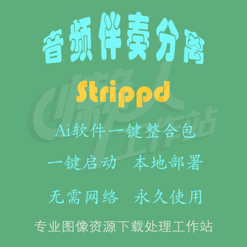 Strippd：一键分离音频人声、伴奏（一键整合包含使用教程）