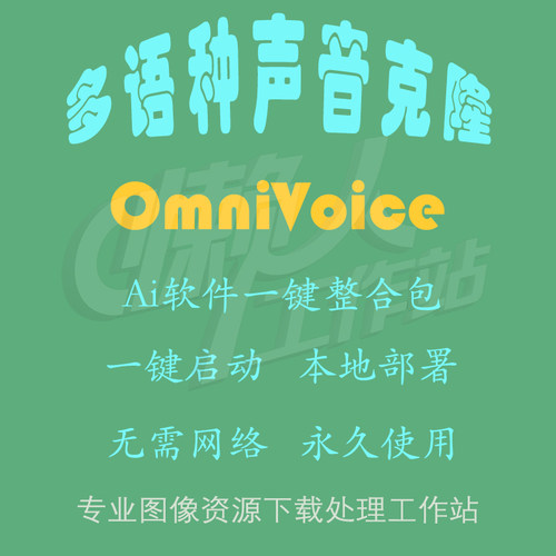 OmniVoice：声音克隆与语音合成（一键整合包含使用教程）
