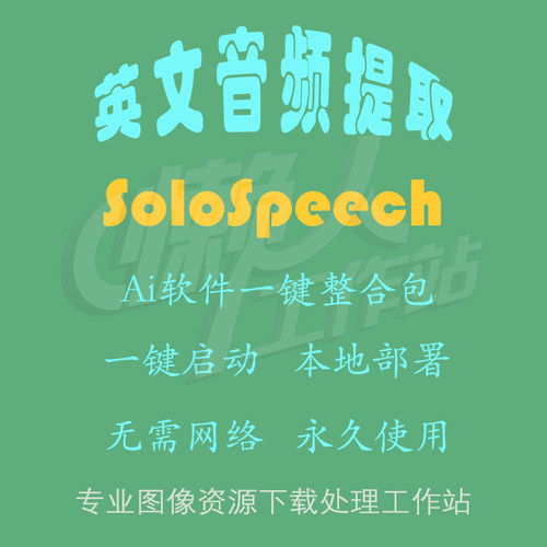 SoloSpeech：从混合音频中提取目标语音（一键整合包含使用教程）