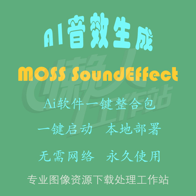 MOSS SoundEffect：AI音效生成工具（一键整合包及使用教程）