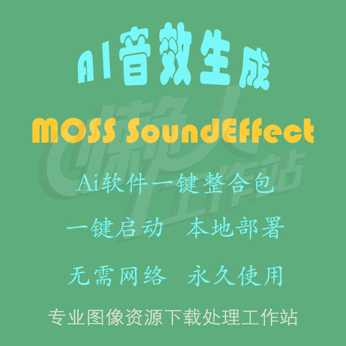 MOSS SoundEffect：AI音效生成工具（一键整合包及使用教程）