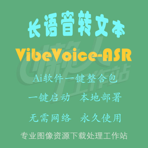 VibeVoice-ASR：长语音转文本模型（一键整合包含使用教程）