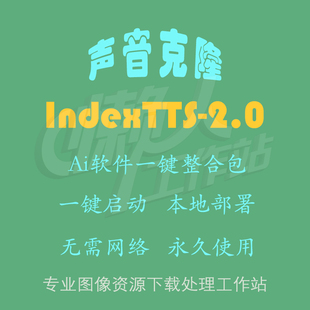 IndexTTS2.0：声音克隆及语音生成（一键整合包含使用教程）