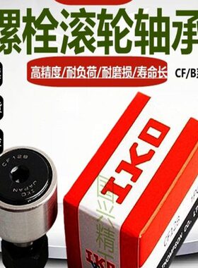 IKO螺栓型滚轮滚针随动器CF3 4 5 6 8 10 12 16 18B PP凸轮轴承KR