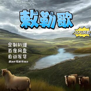 谭维维萨克斯谱单簧管长笛小提琴扒谱服务皮皮萨克斯 敕勒歌