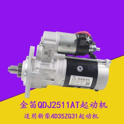 叉车起动机启动马达QDJ2511AT配新柴国三4D35ZG31适用杭叉A45 A47