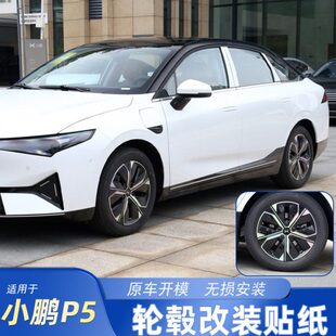 饰改装 18寸贴纸修复亮黑色膜用品配件装 17寸 专用于小鹏P5轮毂贴