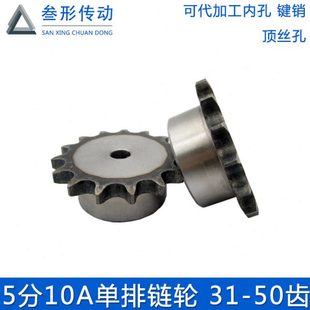 50齿 5分10A工业链轮台轮配5分链条31