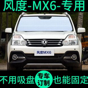 东风风度MX6遮阳帘遮光板防晒隔热遮阳挡车窗窗帘前挡汽车遮阳板