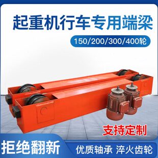 起重行车端梁简易龙门吊天车电动葫芦行走地梁150/200/300/400轮