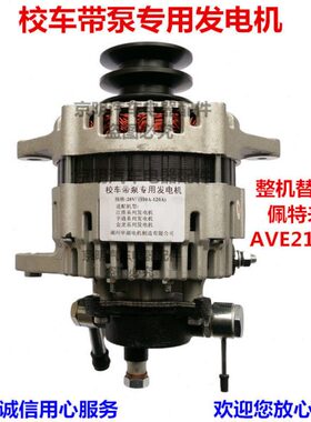 带发电机7佩特莱  21VE宇通 校 车发电机1配件车AD佩特来 校泵1