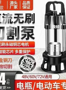 无刷直流切割污水泵48v60v72伏通用家用化粪池排污电瓶车抽水机