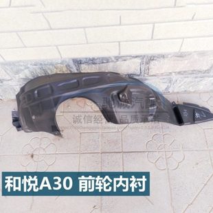 适配江淮和悦A30叶子板内衬江淮同悦A13前轮内衬轮胎内护罩挡泥皮