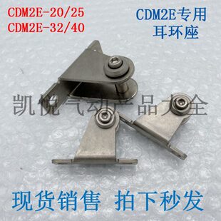 CDM2E E032B CM2E气缸底座耳环座 E020B SDB支架 CDM2B