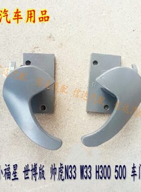 适配跃进小福星世博版帅虎N33 W33H100 H300 500车门内扣内拉手