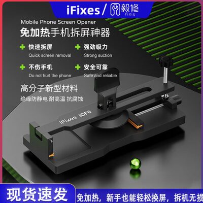 iFixes-iCF6手机维修免加热拆屏神器手机屏幕分离器吸盘起开拆屏