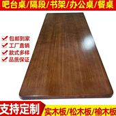 实木桌面板定制榆木板松木板原木隔板餐桌吧台面飘窗桌子桌板大板