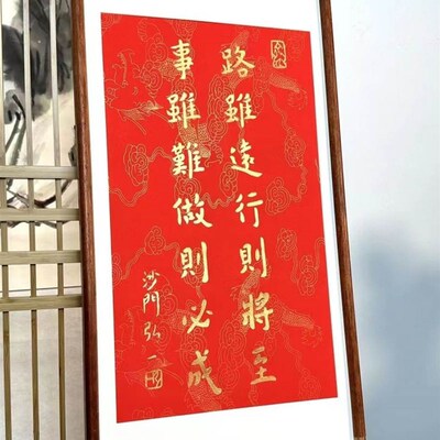 路虽远行则将至事虽难做则必成挂画拓片印字画办公室朱砂装饰弘一
