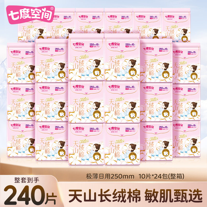 【新国标认证】七度空间天山绒棉敏感肌卫生巾日用极薄纯棉250mn