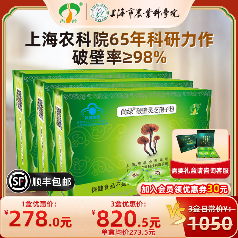 上海农科院尚绿破壁灵芝孢子粉