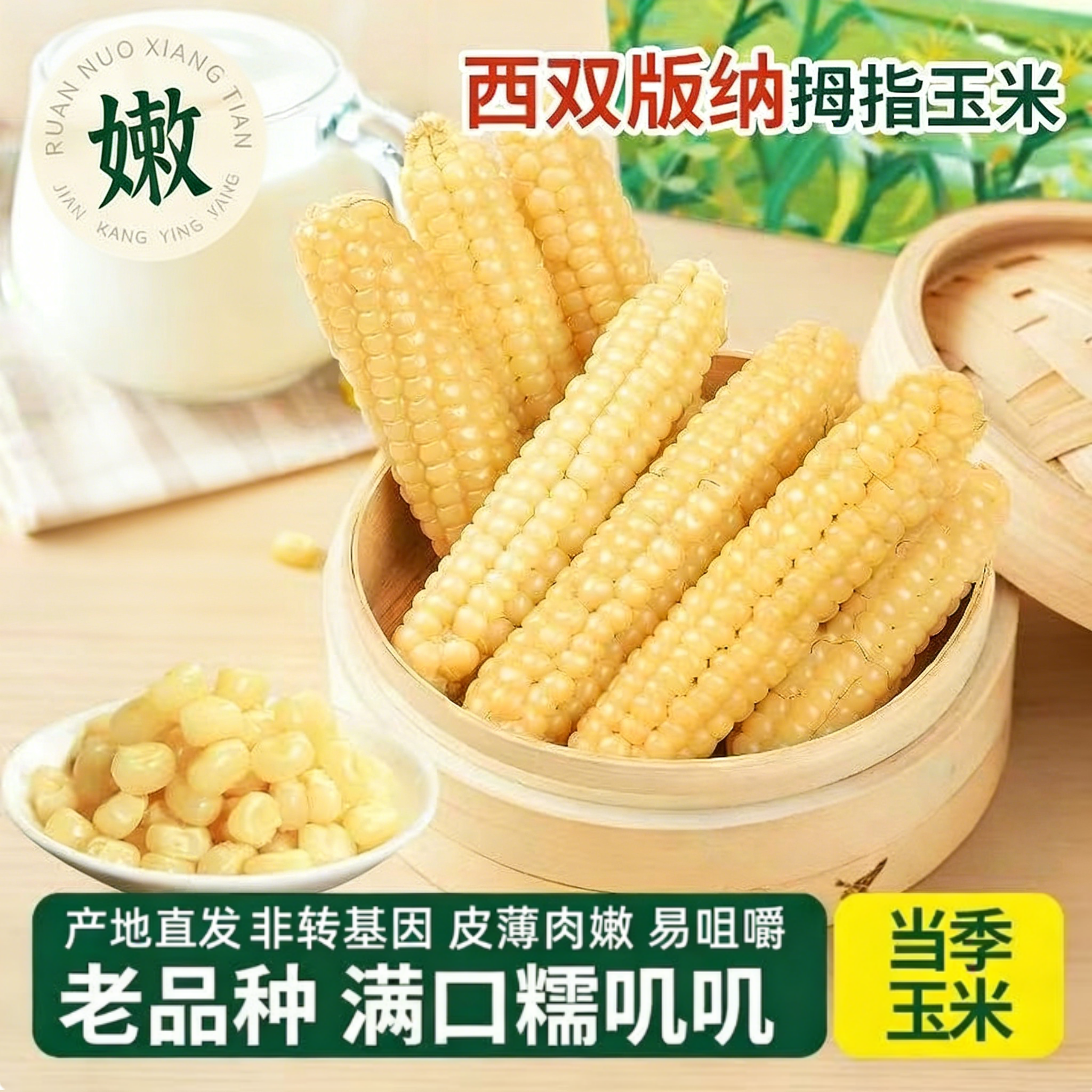 云南西双版纳拇指香糯小玉米