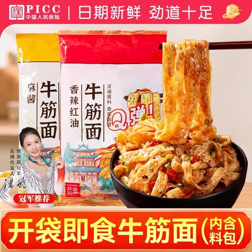 牛筋面香辣麻酱开袋即食正宗速食