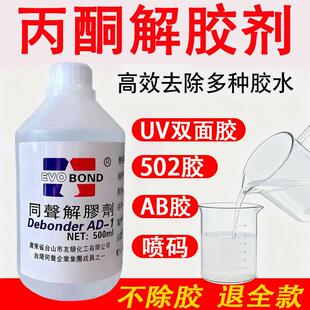 丙酮解胶剂同声清洗剂溶液 除502胶水AB不干胶UV胶油渍喷码溶解剂