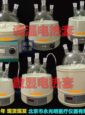 北京永光明DZTW电子调温电热套SXKW数显恒温加热套250/500/1000ml