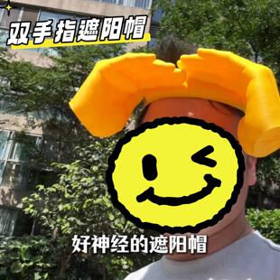 3D打印创意双手巴掌遮阳帽搞怪手掌发箍防晒户外搞笑懒人卡通帽子