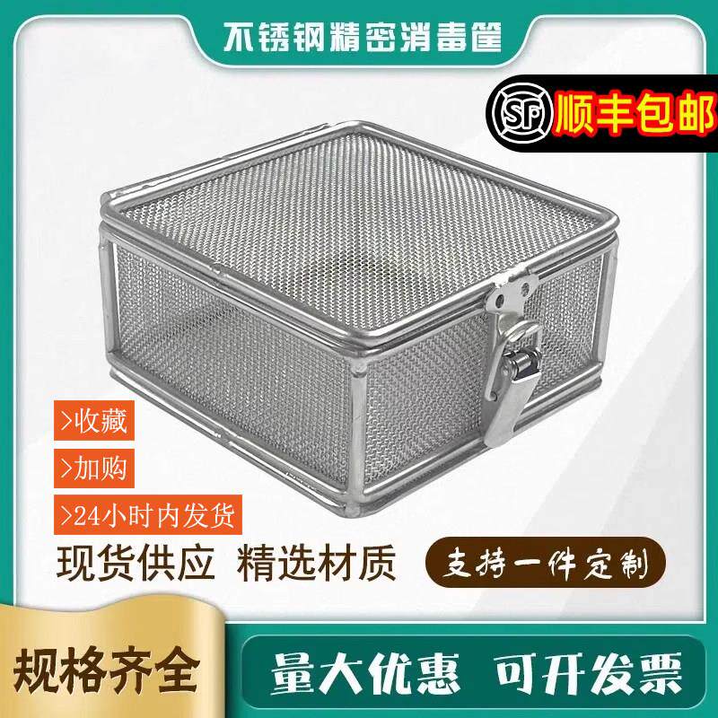 304不锈钢消毒筐精密器械盒带盖超声波灭菌筐手术供应室清洗网篮