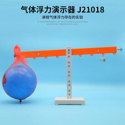 气体浮力演示器J21018初