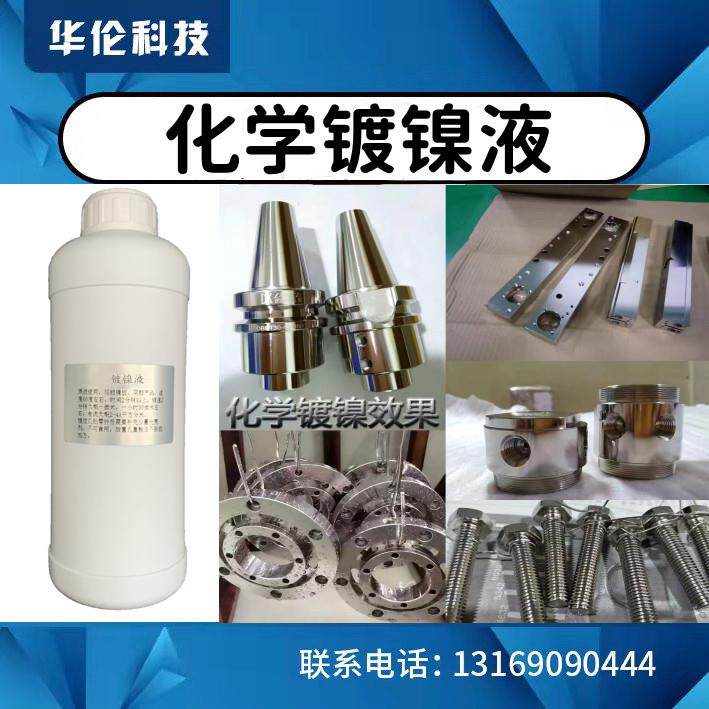 化学镍液替代镀铬水药水