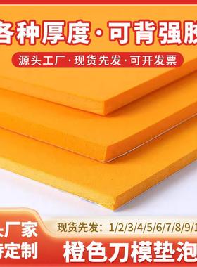 橙色刀模垫泡棉板45度刀模弹垫高弹EVA泡棉垫模专用切压线条压槽