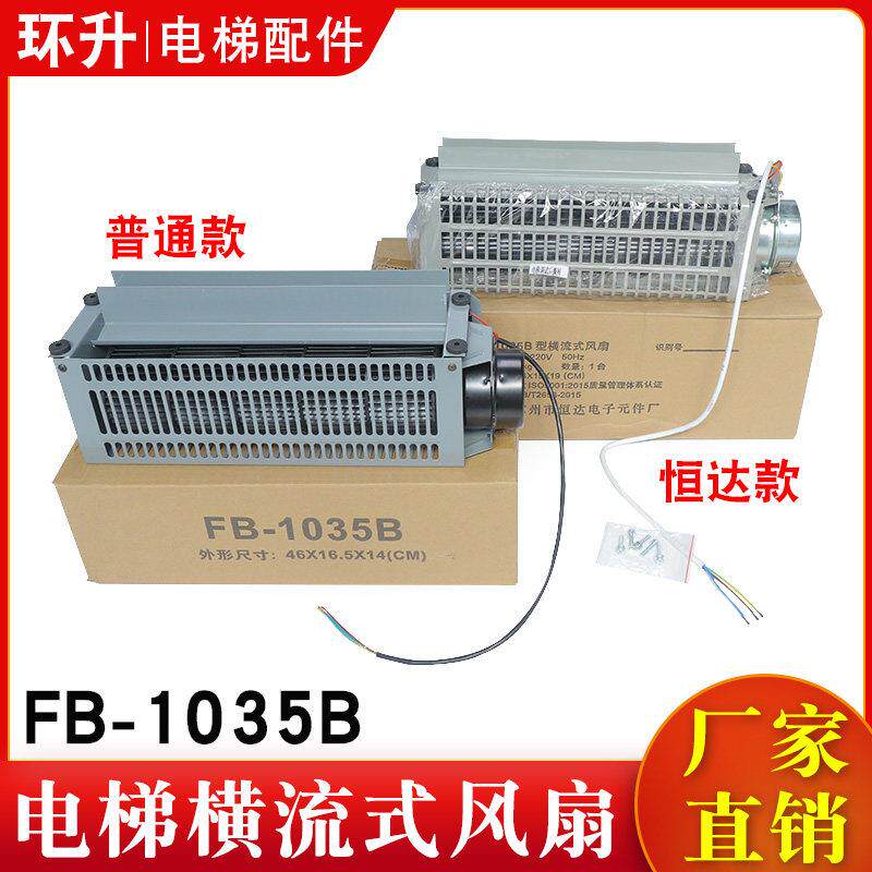 恒达电梯风扇FB-1035BV