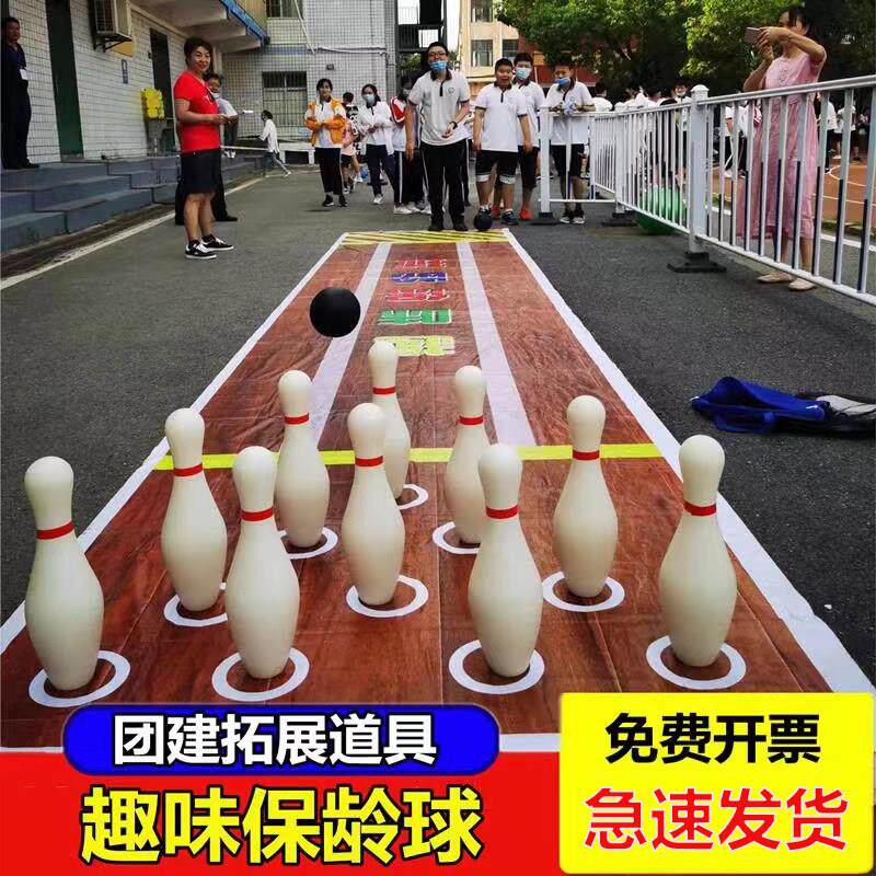 趣味保龄球户外活动游戏