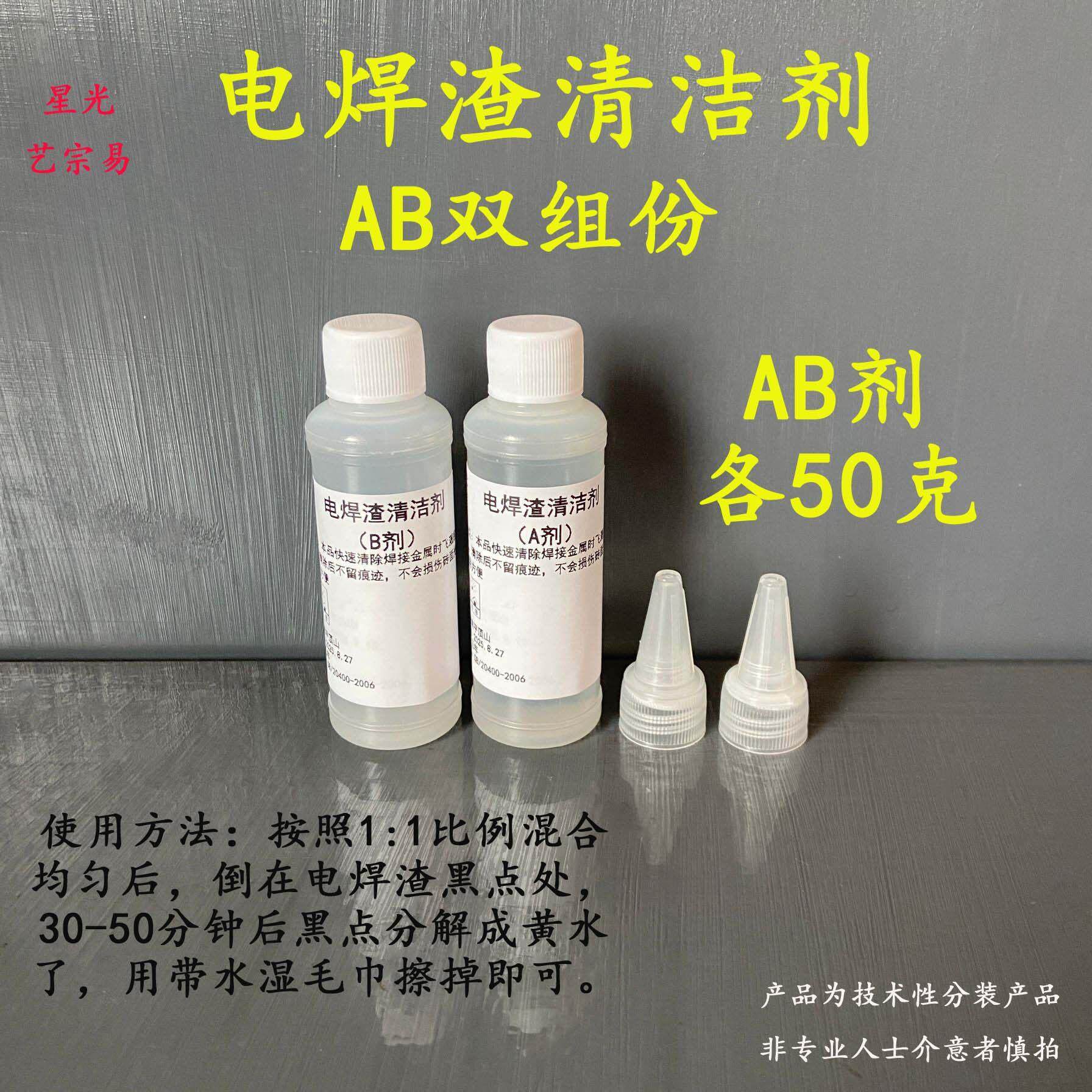 瓷砖电焊渣AB双组份清洁剂 玻璃焊点清洗剂 快速去除 不伤瓷砖