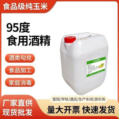 食用酒精95度纯玉米品级