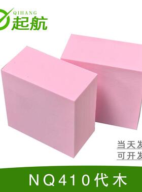 代木410 树脂代木板模具治具模型翡翠雕刻手板吸塑CNC辅助支撑块