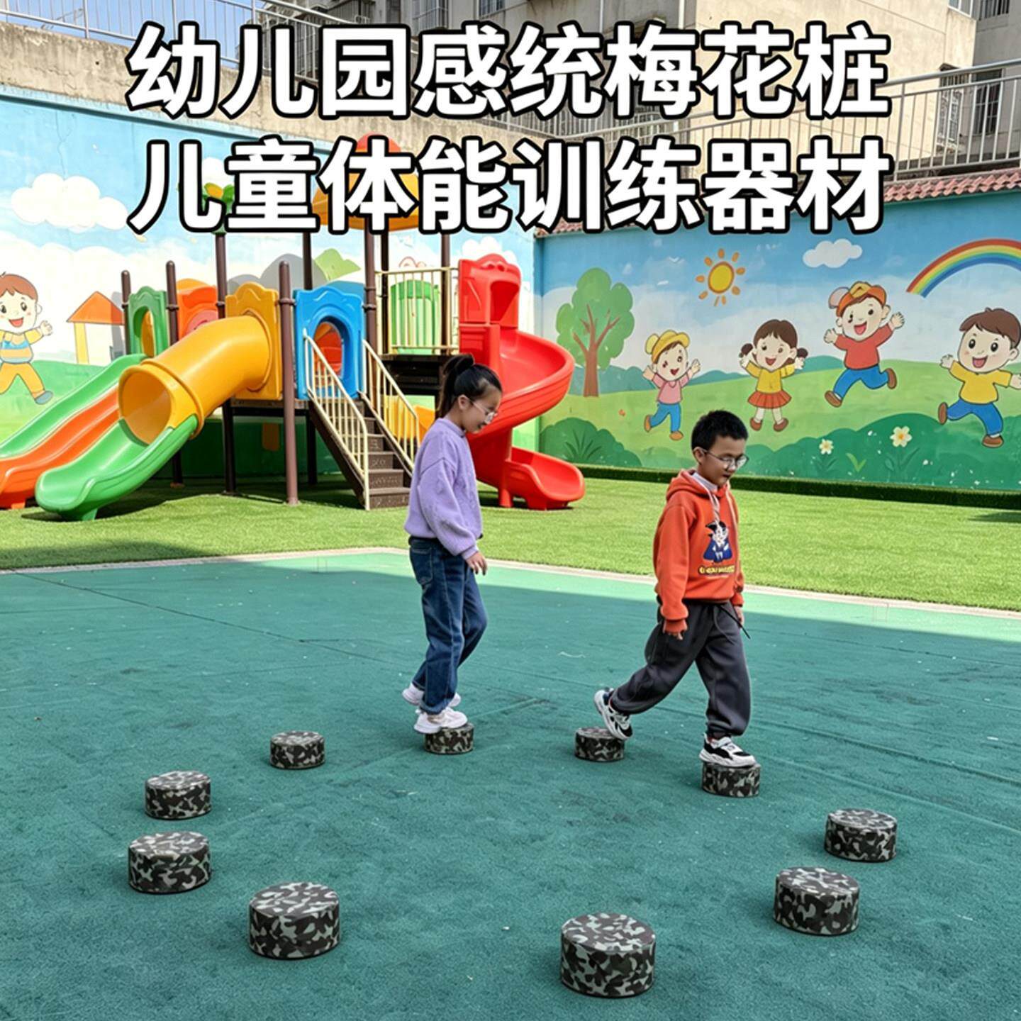 迷彩梅花桩感觉统合训练