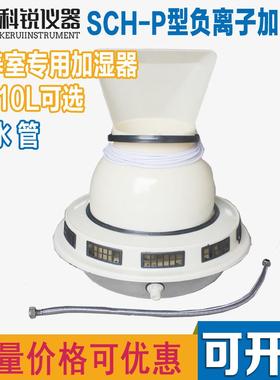 标养室加湿器SCH-P自控负离子增湿器混凝土养护室三件套加湿5L10L
