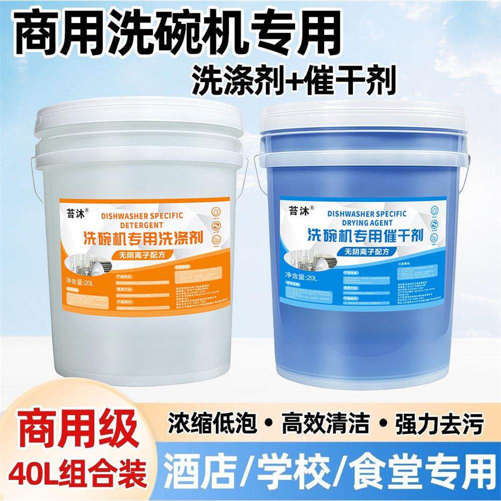 洗碗机专用洗涤剂商用清洁剂40升洗碗光碟餐具洗涤液干燥剂催干剂