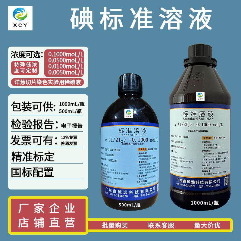 分析滴定用稀碘标准溶液 鑫铖远化学试剂0.1moL/L碘液