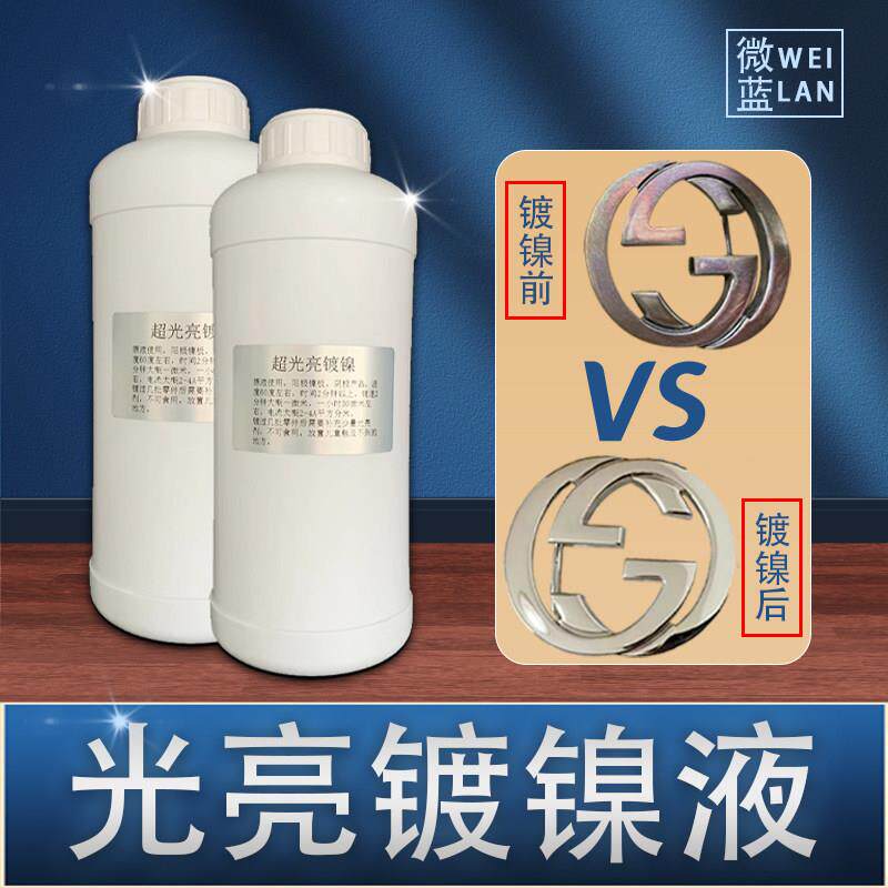 光亮镍电镀液水药水替代